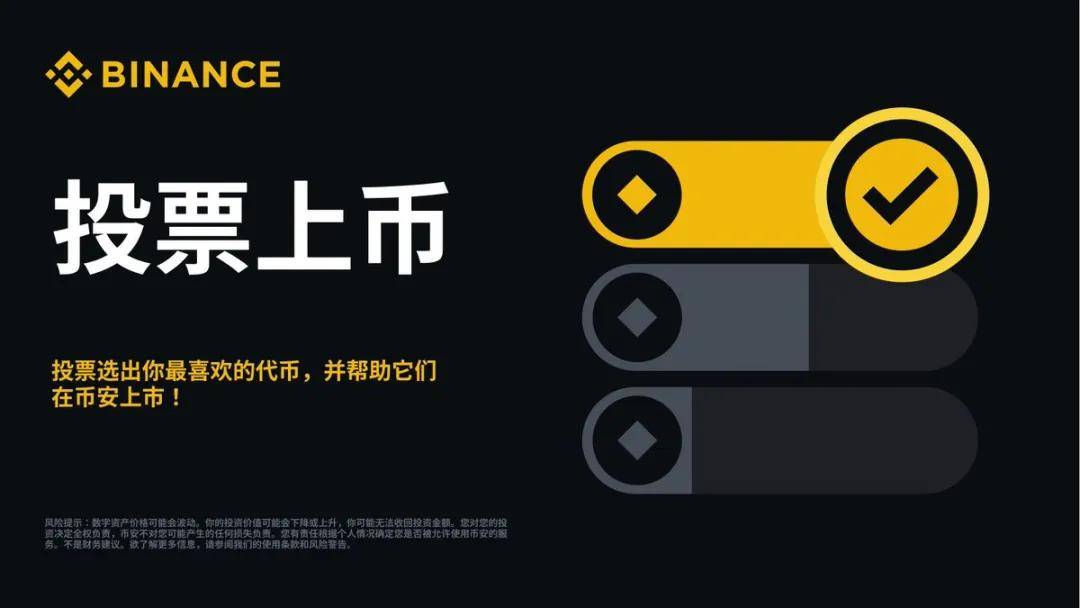 币安推出“投票上币下币”机制!项目方无法“走后门”了?