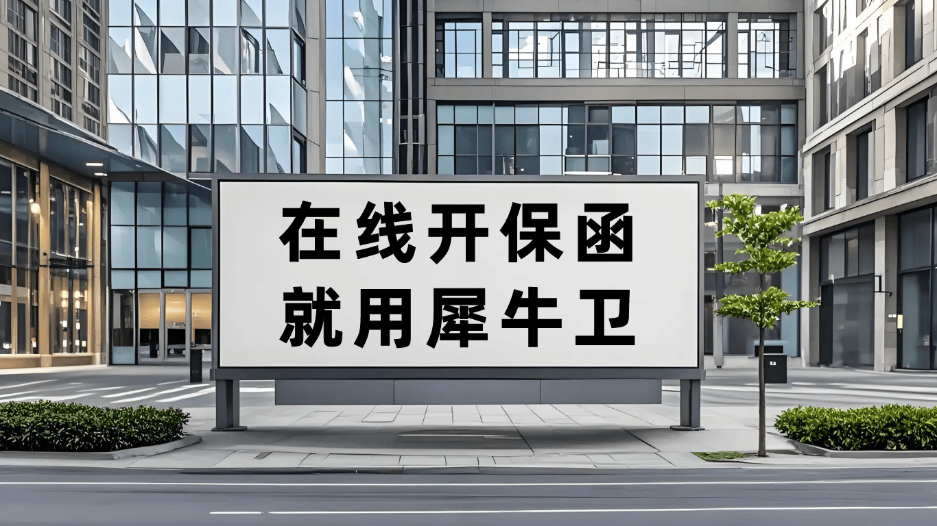 【犀牛卫APP】用保函盘活现金流,企业财务管理更高效