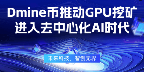 Dmine币赋能AI推理，GPU挖矿进入新阶段