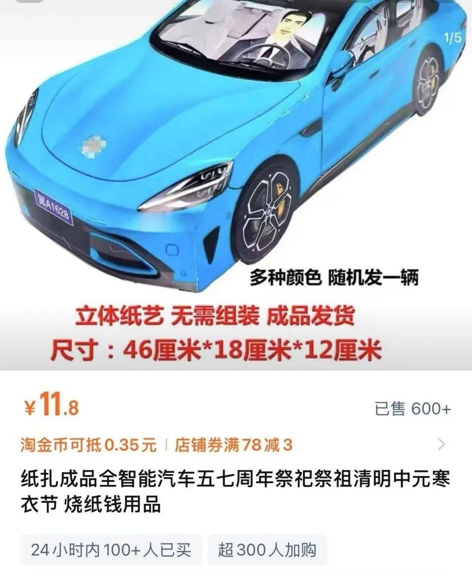 纸扎小米SU7、人民币样式冥币火了?紧急提醒!