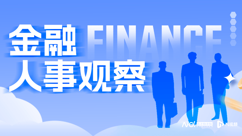 多家银行一把手触及60岁“红线”,金融业或迎高管更替潮