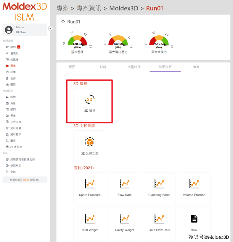 Moldex3D模流分析之3D检视平台操作3D模型