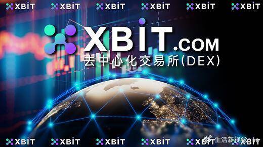 XBIT去中心化交易所引领虚拟币平台交易新浪潮