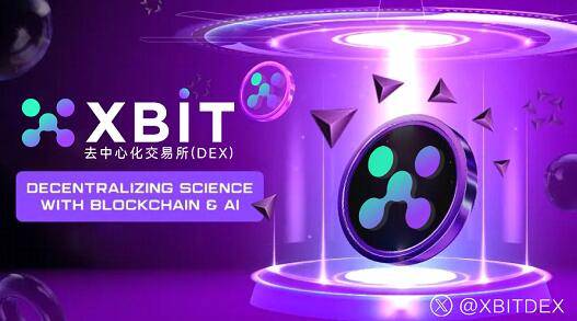 币圈最新消息：XBIT去中心化交易所平台引领行业创新变革​