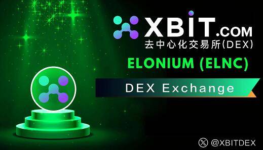 币圈最新消息：XBIT去中心化交易所平台引领行业创新变革​