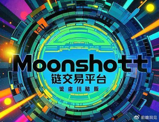 Moonshot链上交易平台携手XBIT去中心化交易所揭秘Meme币市场爆发点