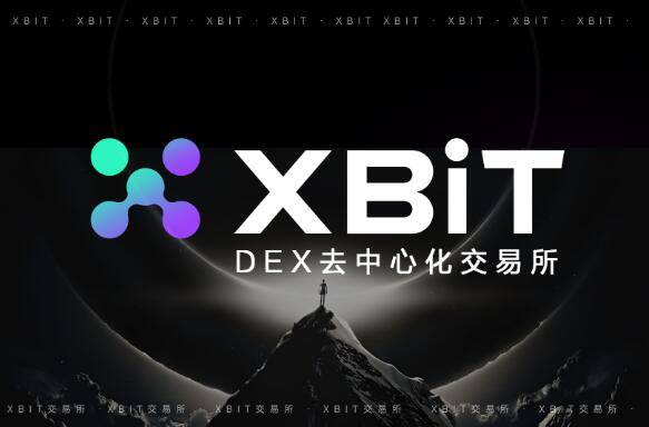 XBIT虚拟币交易平台引领其合规交易打造去中心化金融安全新生态
