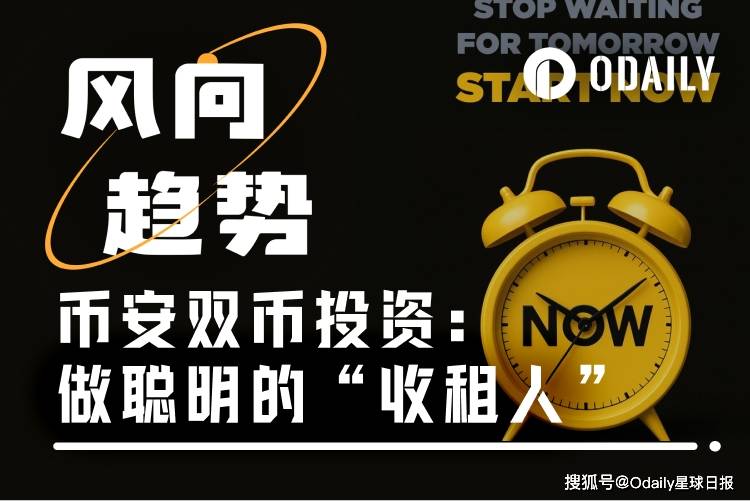 做个聪明的“收租人”:币安双币投资的稳健之道