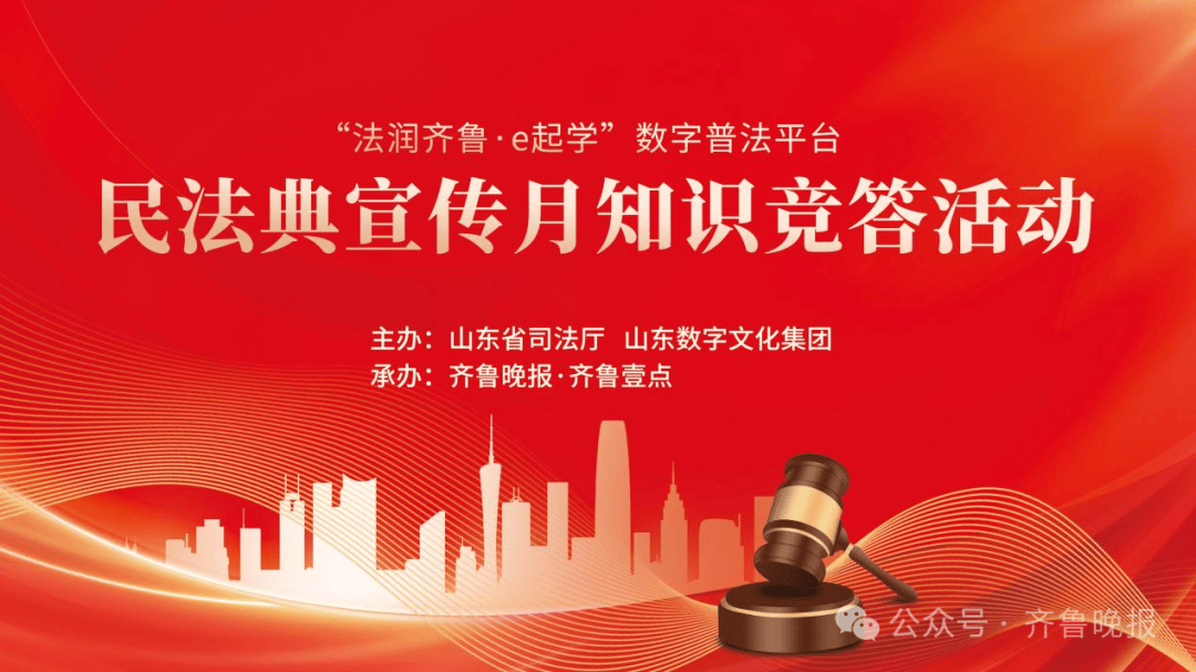 “法润齐鲁·e起学”数字普法平台上线，现金红包等你拿