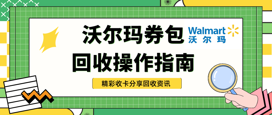闲置沃尔玛券包别浪费!这个平台让你的 “沉睡资产” 秒变现金!