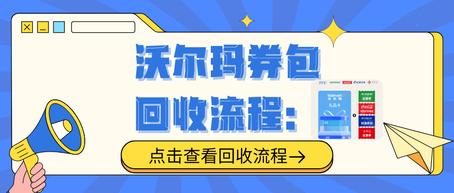 闲置沃尔玛券包别浪费!这个平台让你的 “沉睡资产” 秒变现金!