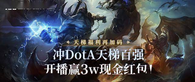 KK官方对战平台赛季福利再加码,冲DotA天梯百强,开播赢3w现金红包!