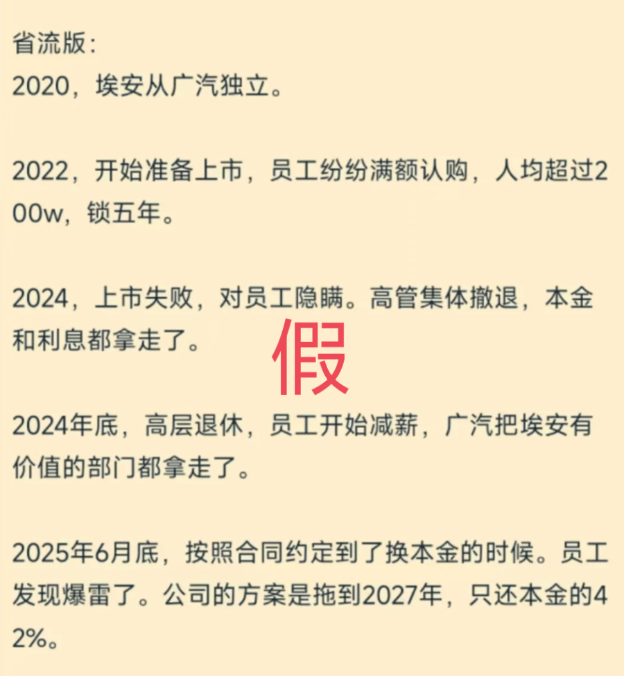 员工持股爆雷?广汽埃安回应:纯属恶意谣言