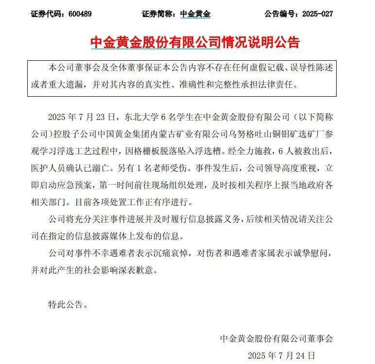 6名大学生参观学习中意外坠落溺亡，中金黄金：沉痛哀悼