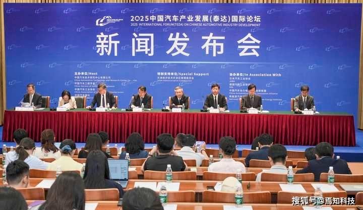 2025中国汽车产业发展(泰达)国际论坛新闻发布会成功举办