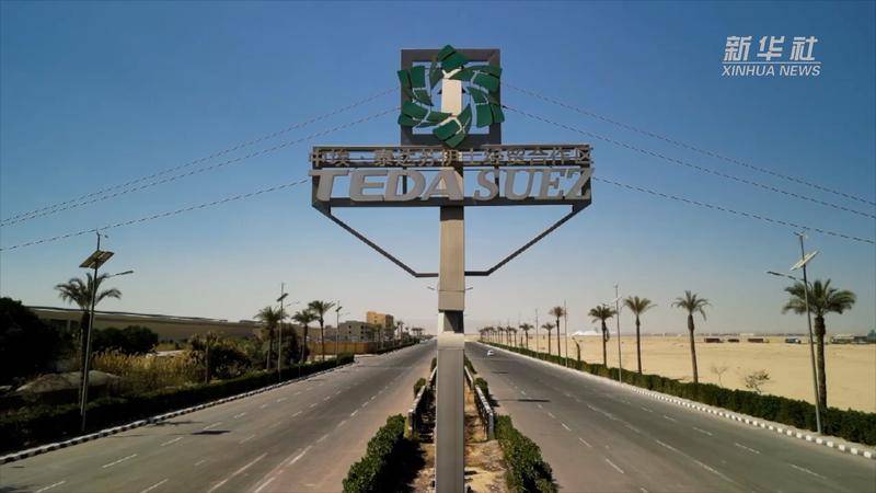 泰达合作区:合作共赢的绿洲在埃及生机盎然