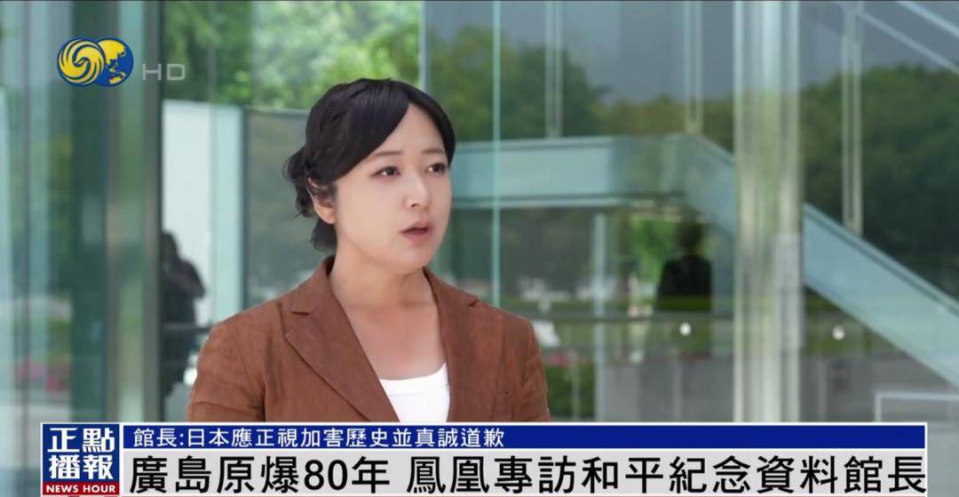 广岛和平纪念馆馆长:日本应正视加害历史 该反省要反省 该道歉道歉