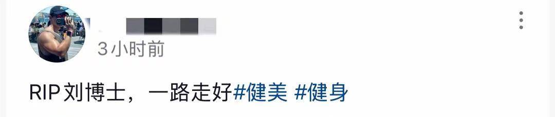 38岁健美选手刘一阳被曝离世，系中山大学体育部副教授，有业内人士曾发文悼念