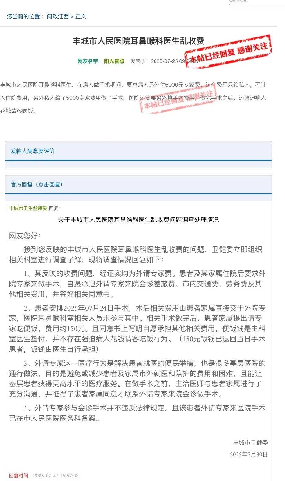 医院外请专家做手术被举报乱收费,当地卫健委:患者及家属自愿承担费用,已签同意书