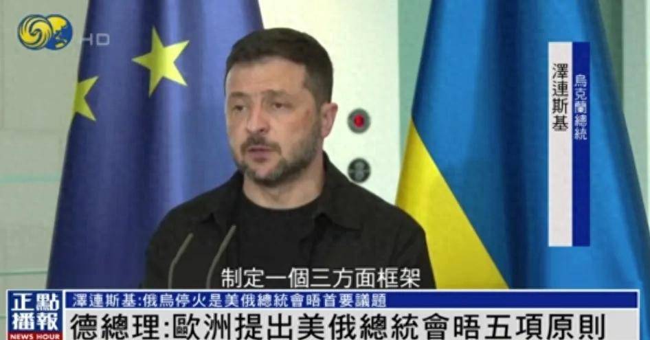 泽连斯基“定调”美俄元首会晤：必须停火，且俄不能对乌加入欧盟和北约拥有否决权