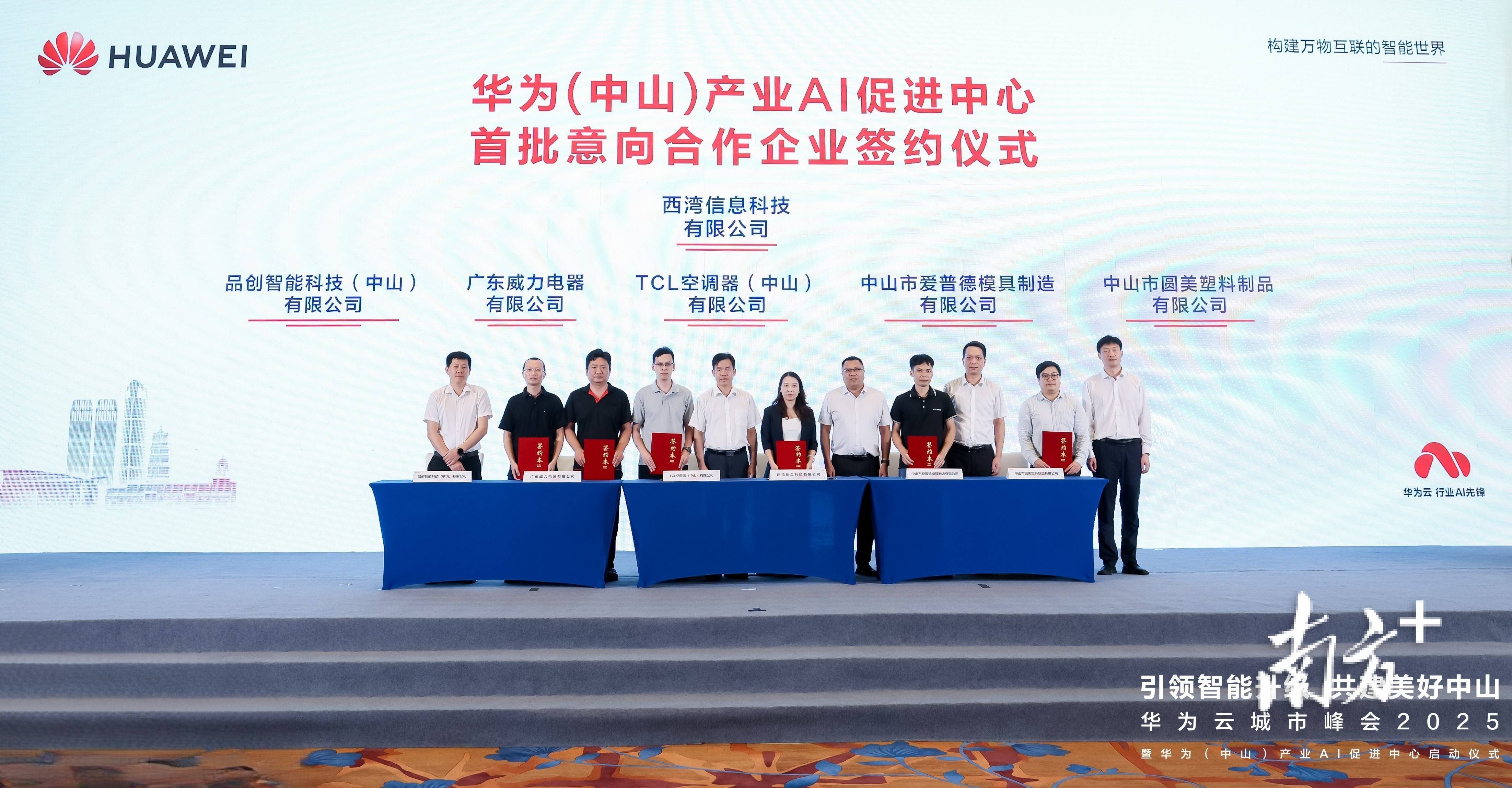 最高提供100万元优惠，华为（中山）产业AI促进中心启动