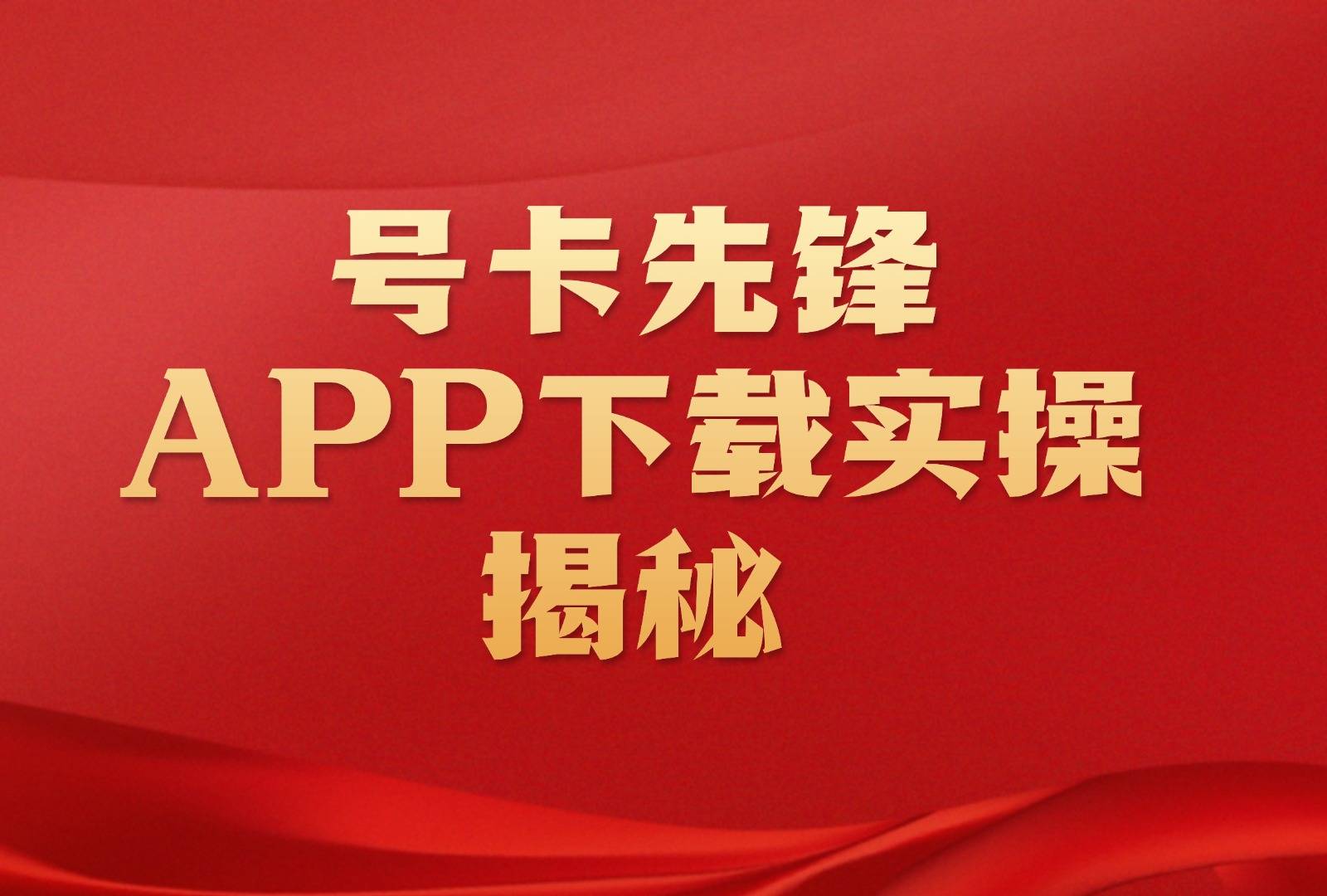 号卡先锋 APP下载实操揭秘