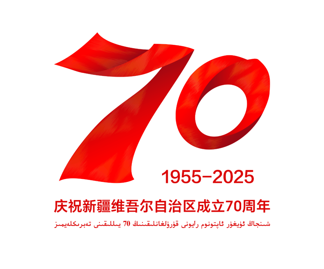 新疆维吾尔自治区成立70周年庆祝活动标识发布公告