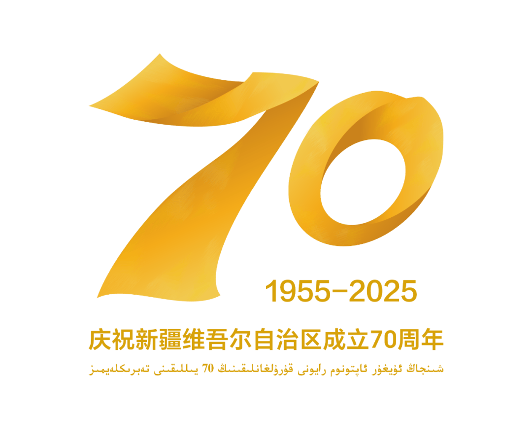 新疆维吾尔自治区成立70周年庆祝活动标识发布公告