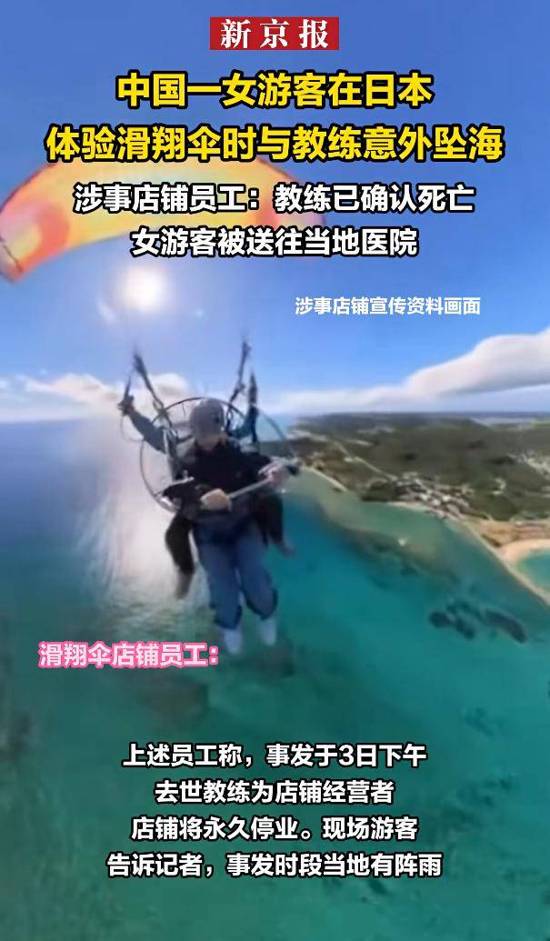中国女游客日本玩滑翔伞与教练意外坠海，获救时均无生命体征