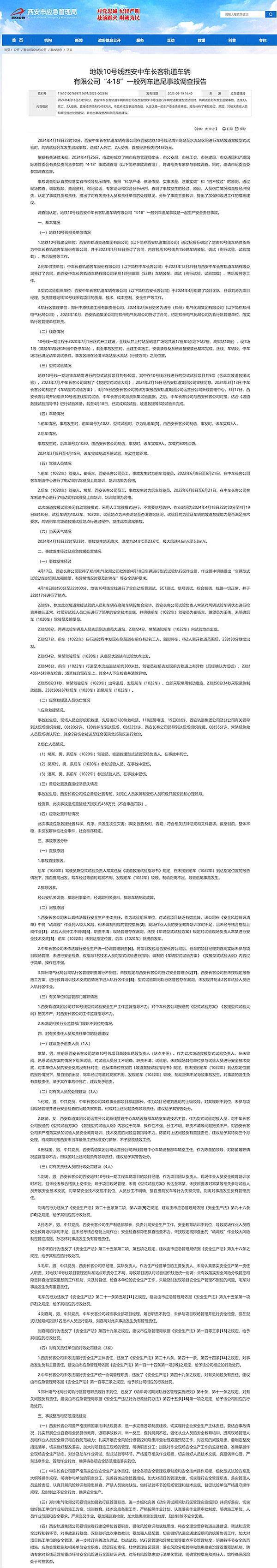 西安地铁10号线4·18试验列车追尾事故调查报告公布,致1死2伤