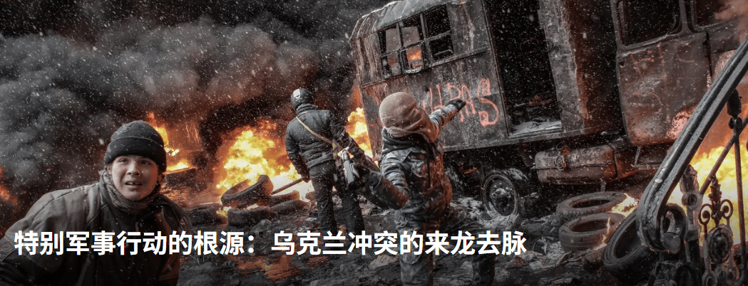 【专题】特别军事行动的根源:乌克兰冲突的来龙去脉
