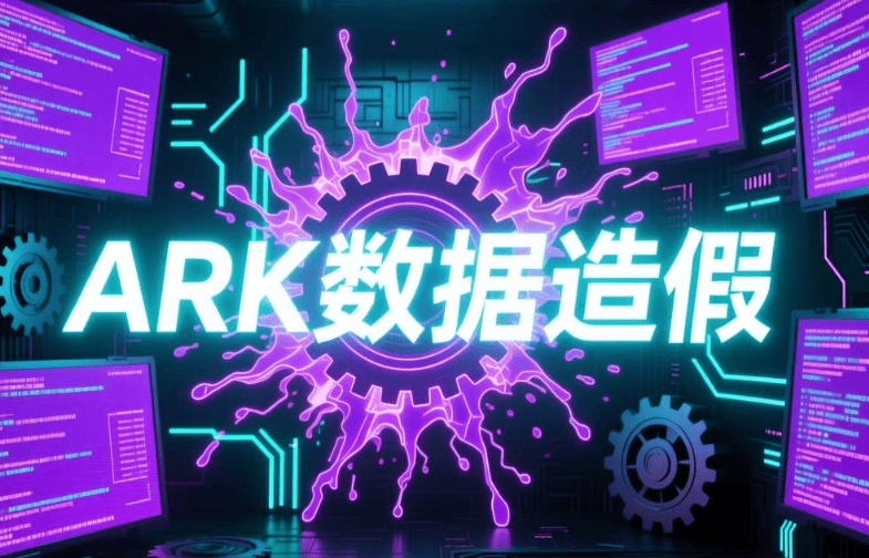 ARK方舟资金盘：伪造区块链质押挖矿年化数据，高收益全是噱头